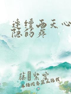 连续两天心脏隐隐的疼