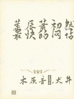 叶辰萧初然更新最快的网站小说
