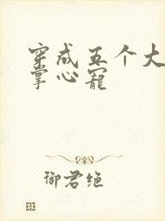 穿成五个大佬的掌心宠
