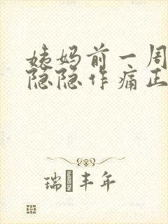 姨妈前一周肚子隐隐作痛正常吗