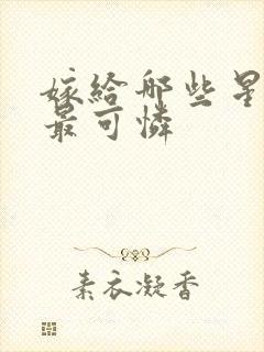 嫁给哪些星座男最可怜