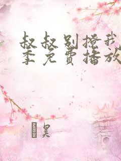 叔叔别撩我第3季免费播放