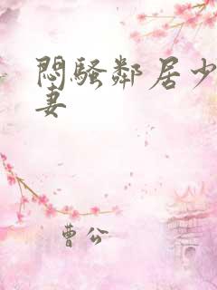 闷骚邻居少妇人妻