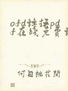 ofd转换pdf在线免费转换器