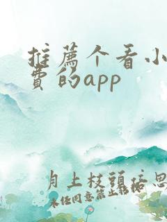推荐个看小说免费的app