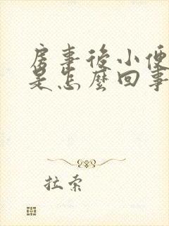 房事后小便疼痛是怎么回事