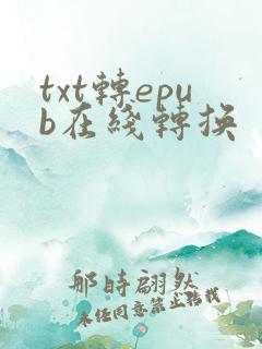 txt转epub在线转换