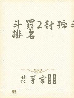 斗罗2封号斗罗排名