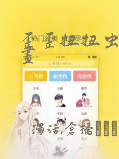 歪歪扭扭虫虫漫画