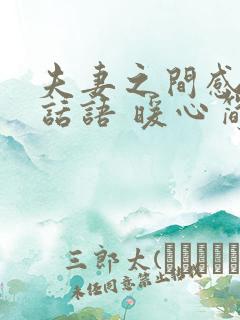 夫妻之间感谢的话语 暖心简短