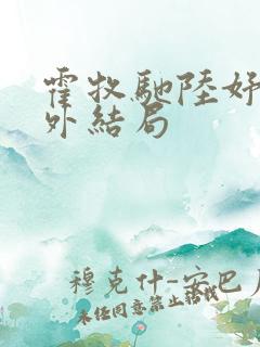 霍牧驰陆妤音番外结局
