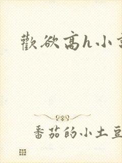 欢欲高h小说