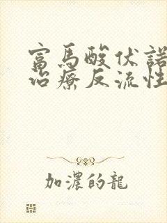 富马酸伏诺拉生治疗反流性食管炎