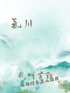 气川