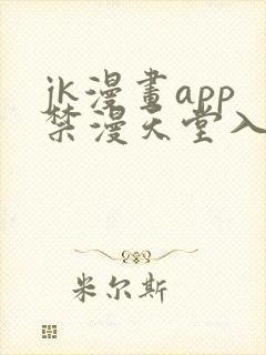 jk漫画app禁漫天堂入口