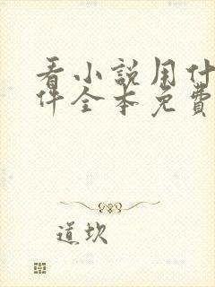 看小说用什么软件全本免费