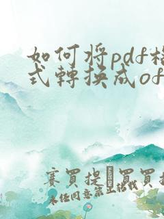 如何将pdf格式转换成ofd格式