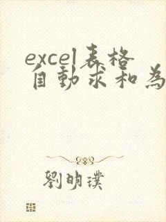 excel表格自动求和为0怎么办