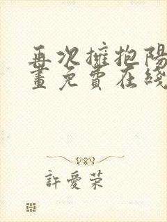 再次拥抱阳光漫画免费在线观看漫画
