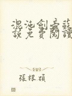 混沌剑帝苏牧小说免费阅读无弹窗