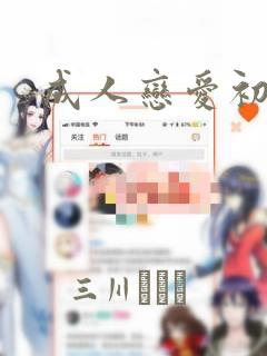 成人恋爱初体验：结局+番外