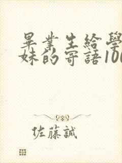 毕业生给学弟学妹的寄语100字