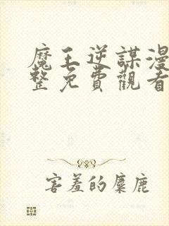 魔王逆谋漫画完整免费观看