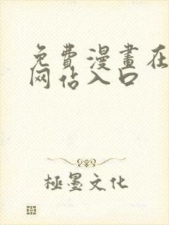 免费漫画在线看网站入口