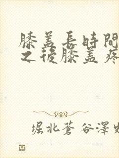 膝盖长时间弯曲之后膝盖疼