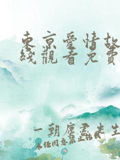 东京爱情故事在线观看免费完整版高清