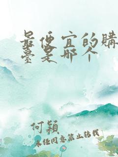 最便宜的购物平台是哪个