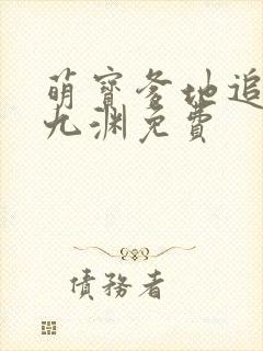 萌宝爹地追妻厉九渊免费