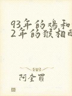 93年的鸡和92年的猴相配吗