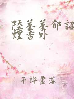 陆蓁蓁郁诏顾承煜番外
