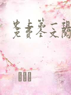 史上第一祖师爷免费全文阅读