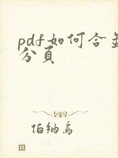 pdf如何合并分页