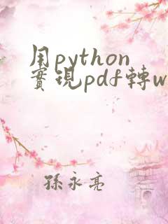 用python实现pdf转word