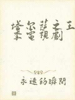 塔尔萨之王第二季电视剧