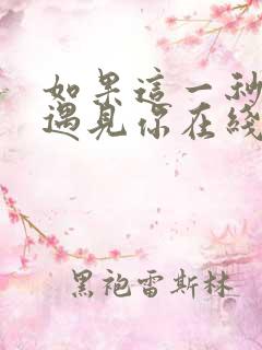 如果这一秒我没遇见你在线阅读
