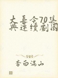大长今70集经典连续剧国语