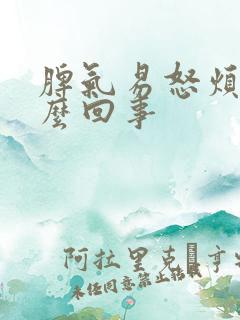 脾气易怒烦躁怎么回事