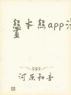熊本熊app漫画