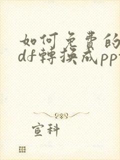 如何免费的把pdf转换成ppt