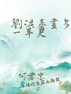 刘洪泰画多少钱一平尺