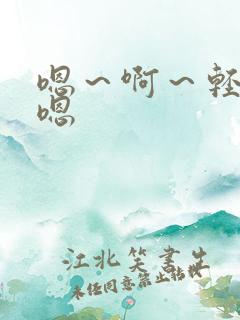 嗯～啊～轻点～嗯