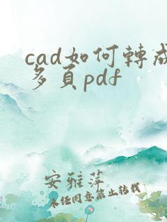 cad如何转成多页pdf