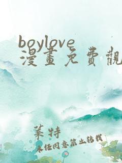 boylove漫画免费观看下拉式