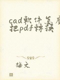 cad软件怎么把pdf转换