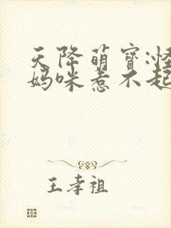 天降萌宝:怪力妈咪惹不起