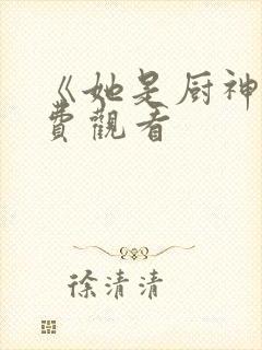 《她是厨神》免费观看